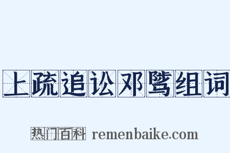上疏追讼邓骘组词是什么意思的图片